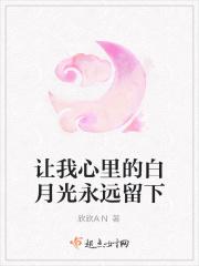 你心中的白月光