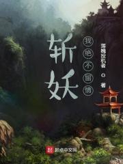 斩妖除魔上一句