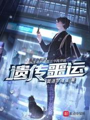 遗传厄运高清在线播放