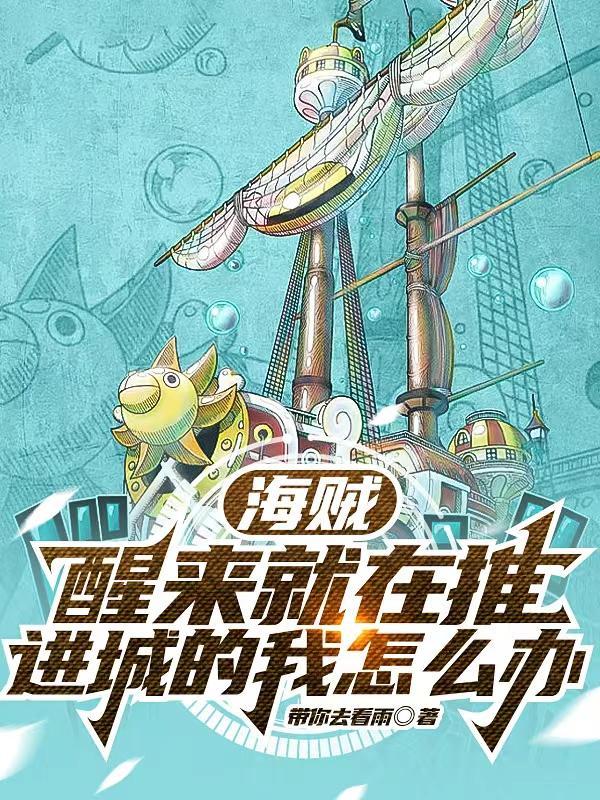 海贼王从推进城开始打卡