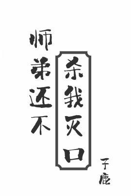 师弟还不杀我灭口推文