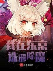 我在东京当邪神起点