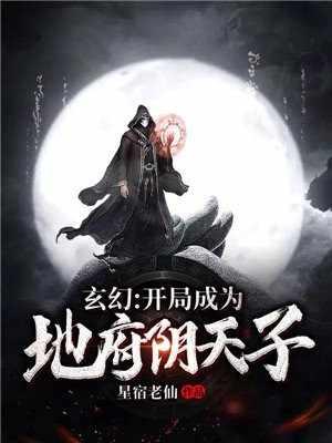 玄幻开局成为地府阴天子星宿老仙