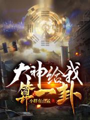 帮你算了一卦