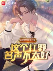 这个打野有毒全文免费阅读