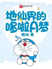哆啦a梦世界里的修仙者