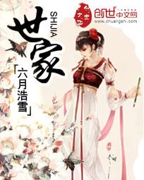 世家嫡女为妻