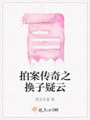 换子疑云原型事件
