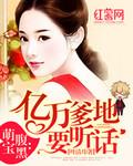 天赐萌宝乖乖受宠免费观看