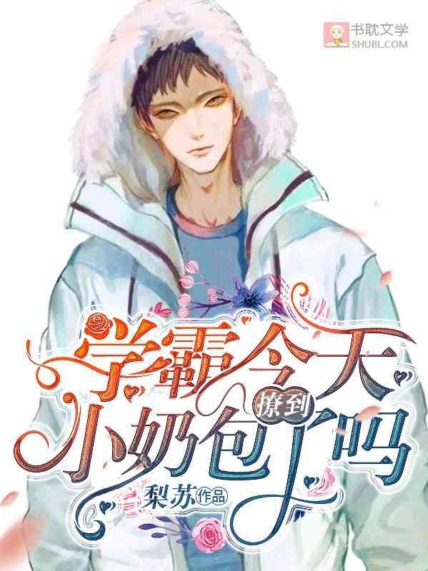 学霸今天撩到小奶包了吗阮秦番外篇免费阅读