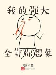 我强大了