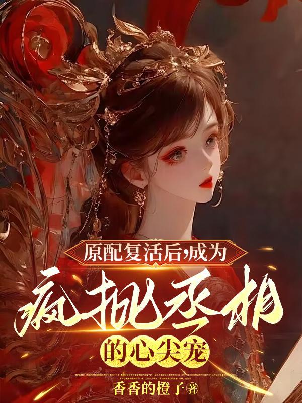 原配复仇计划