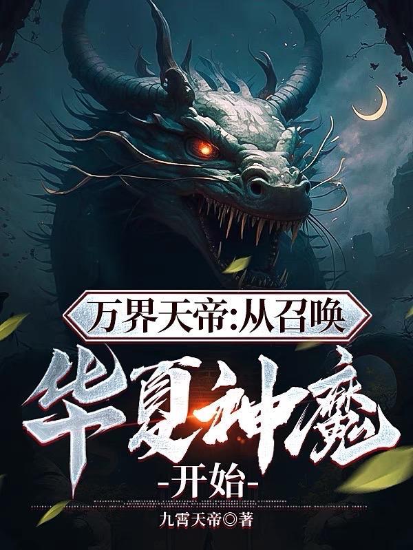万界召唤之神话帝皇123