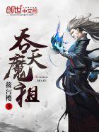 吞天魔祖短剧免费观看最新章节列表