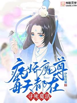 病娇魔尊每天都在寻死觅活是双洁吗