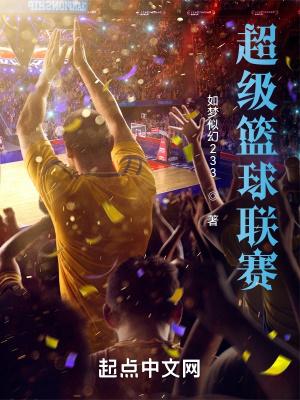超级篮球俱乐部
