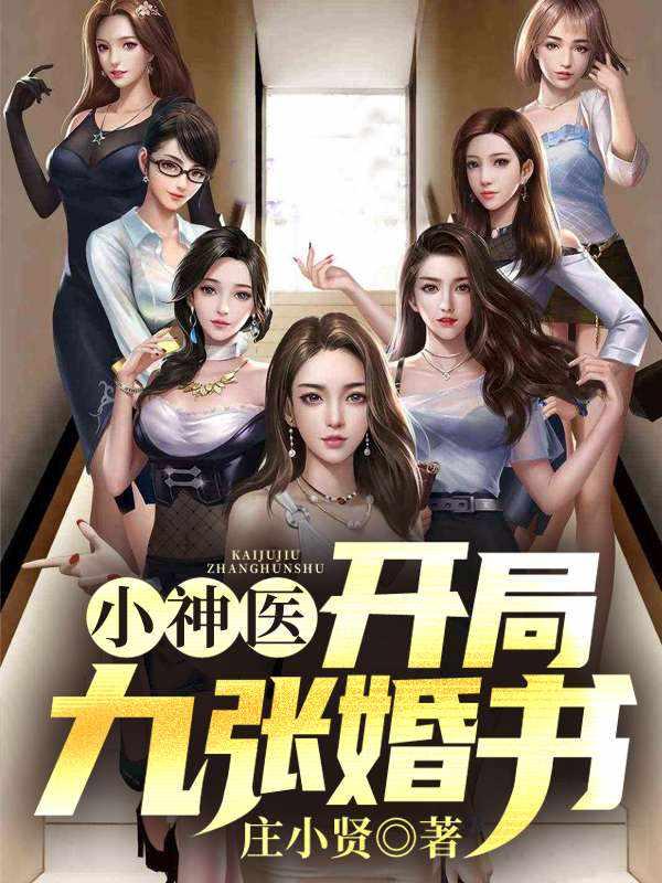 小神医开局九张婚书完整版笔趣阁