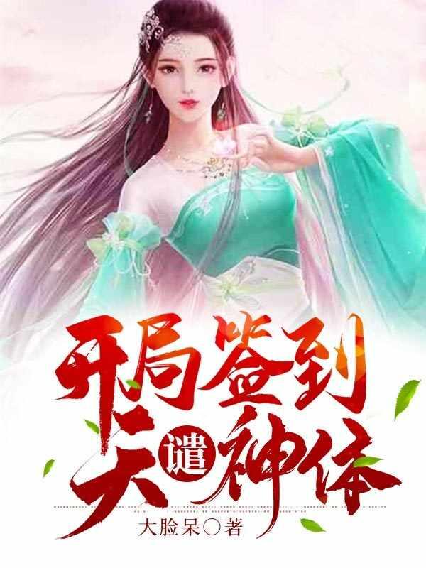 开局签到天道神体