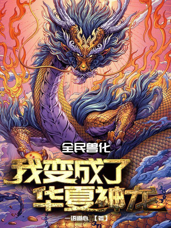 华夏的守护神兽