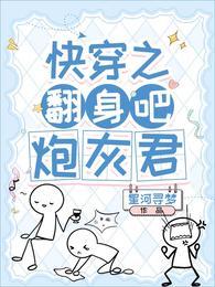 炮灰君最新章节