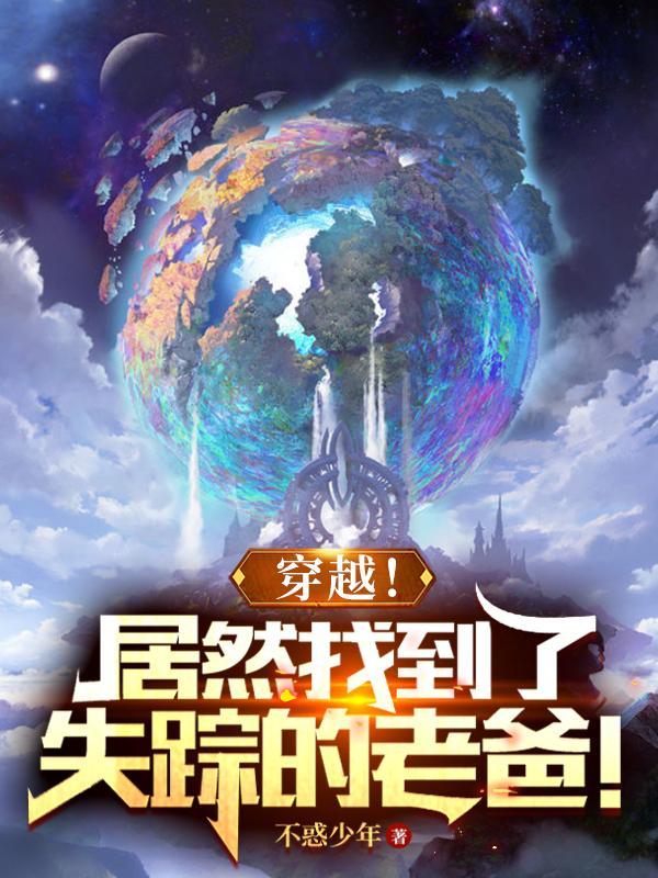 穿越!居然找到了失踪的老爸电视剧