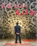 我家后山通清朝