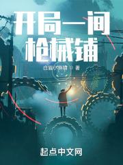 开局一把造化枪