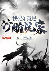 我的弟子全是沙雕玩家家