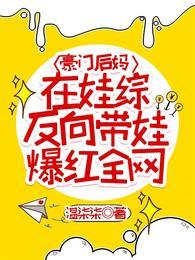 豪门后妈在娃综反向带娃爆红全网漫画