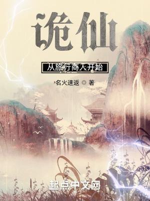 诡仙从旅行商人开始最新章节