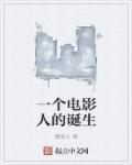 一部电影的诞生时间