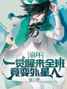 一觉醒来全班竟变外星人免费
