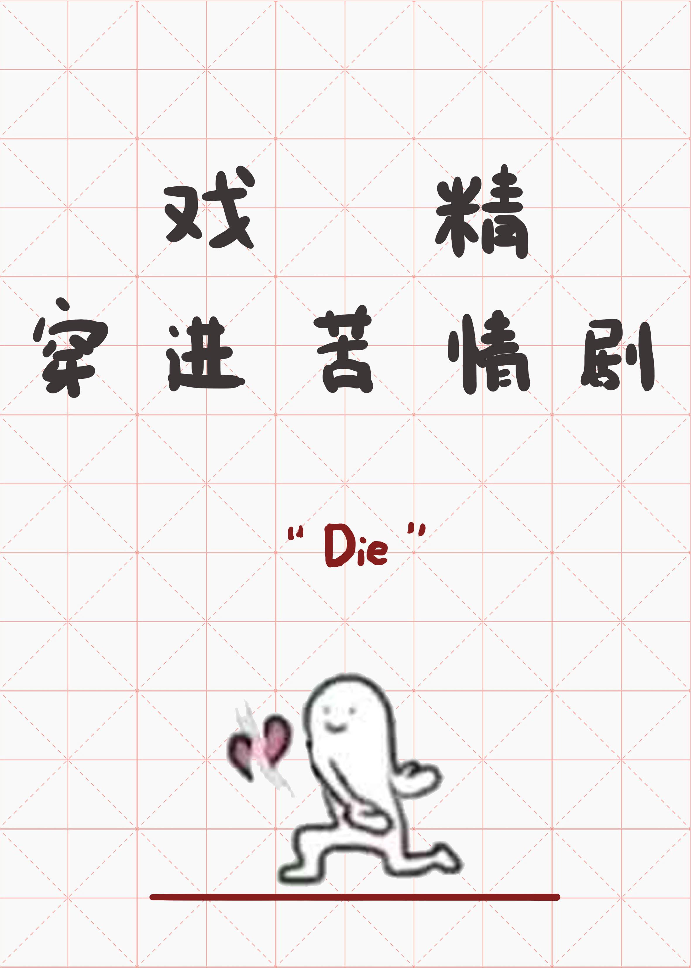 戏精穿进苦情剧为什么锁了
