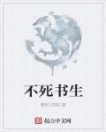 不死人生全文阅读全文