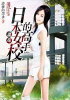 我在日本女校当老师改编
