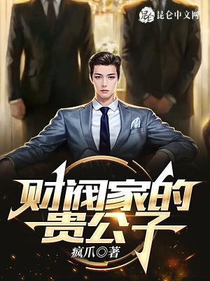 财阀家的千金