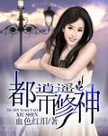 都市逍遥修神TXT