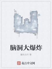 脑洞大开爆炸