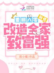 重回八零要致富全文阅读