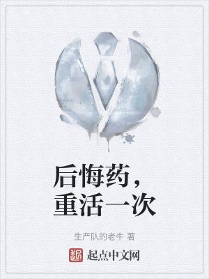 后悔药的说说发朋友圈