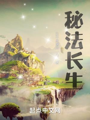 长生秘方
