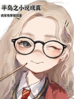 半岛之成真TXT