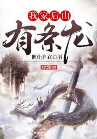 我家后山有条龙 TXT免费