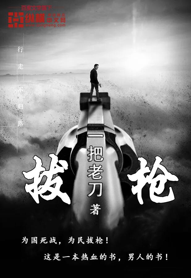 拔枪吧就你和我是谁说的
