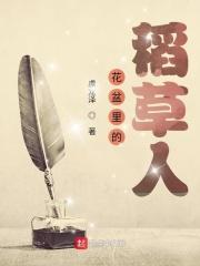 稻草人花园外