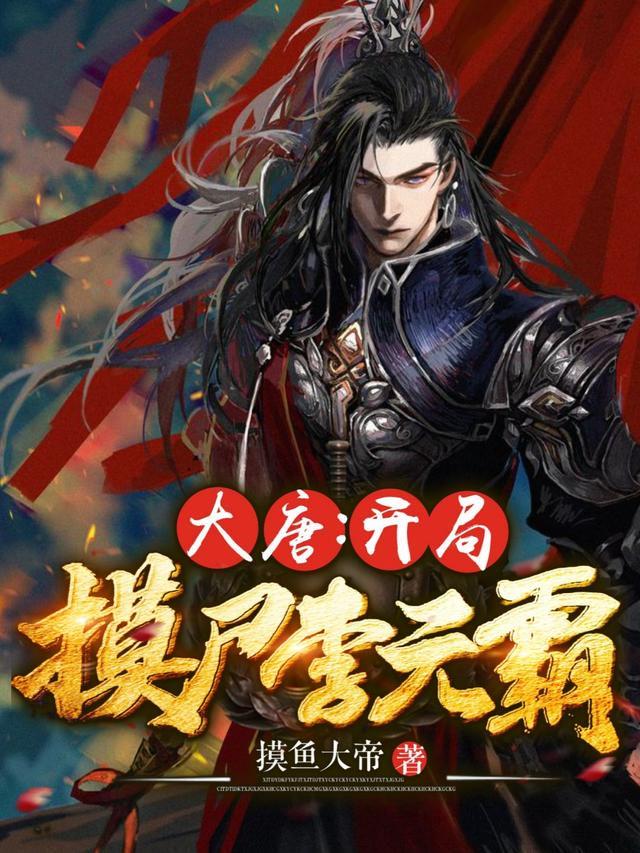 开局摸尸李元霸