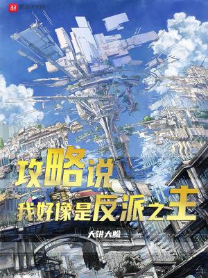攻略反派的我总被反派攻略