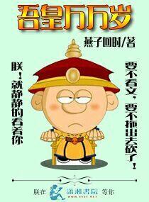 吾皇万岁万岁万万岁