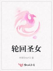 轮回圣女的试炼是什么