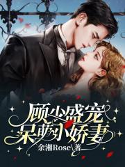 顾少独宠小萌妻